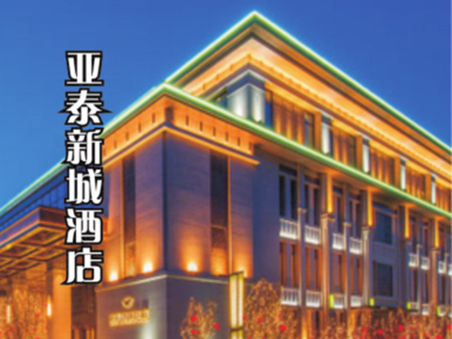 亚泰新城酒店