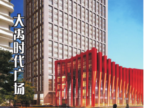 大禹时代广场