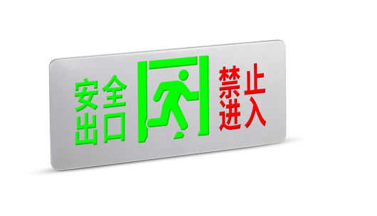 集中电源集中控制型消防应急标志灯具