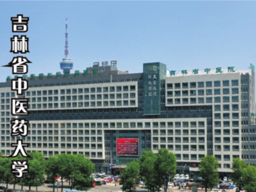 吉林省中医药大学