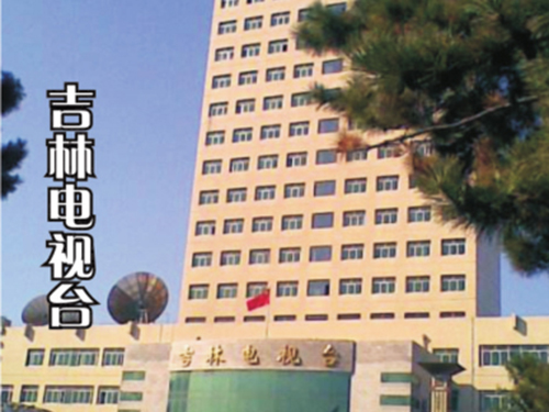 吉林电视台